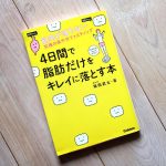 ４日間で脂肪をキレイに落とす本
